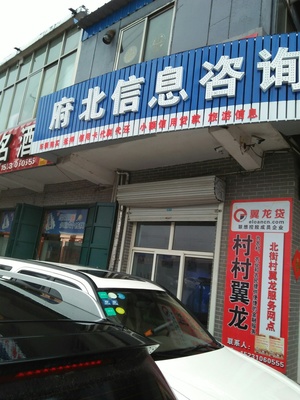 河北省永年县广府旅游中心。